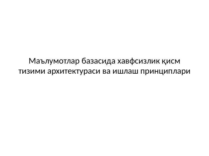 Маълумотлар базасида хавфсизлик қисм тизими архитектураси ва ишлаш принциплари