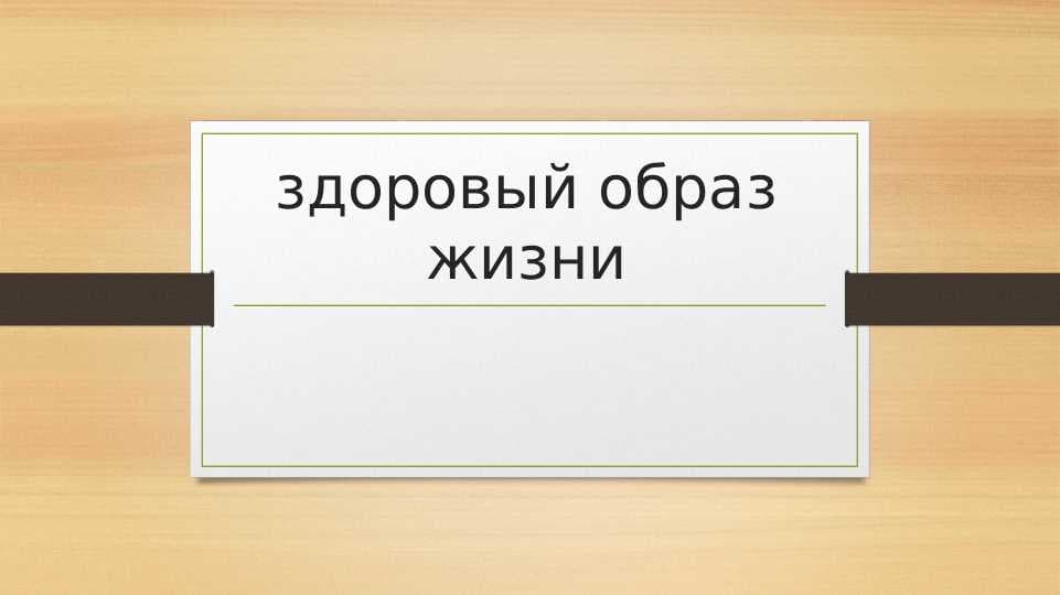 здоровый образ жизни