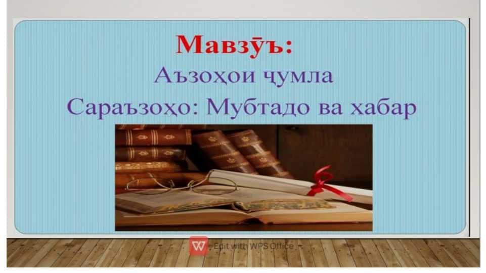 Аъзоҳои ҷумла.Саръазоҳо.
