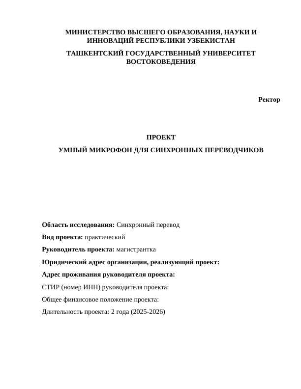 УМНЫЙ МИКРОФОН ДЛЯ СИНХРОННЫХ ПЕРЕВОДЧИКОВ