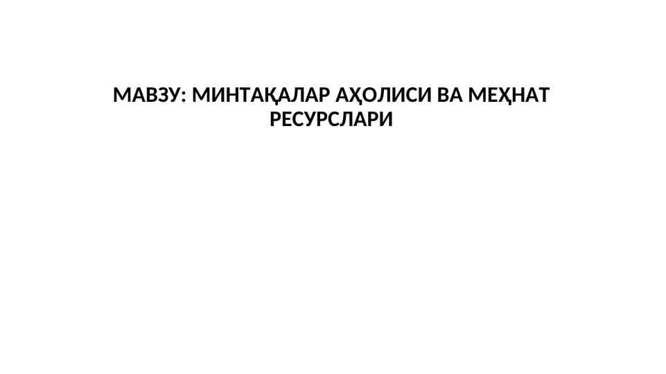 МИНТAҚAЛAР AҲOЛИСИ ВA МEҲНAТ РEСУРСЛAРИ