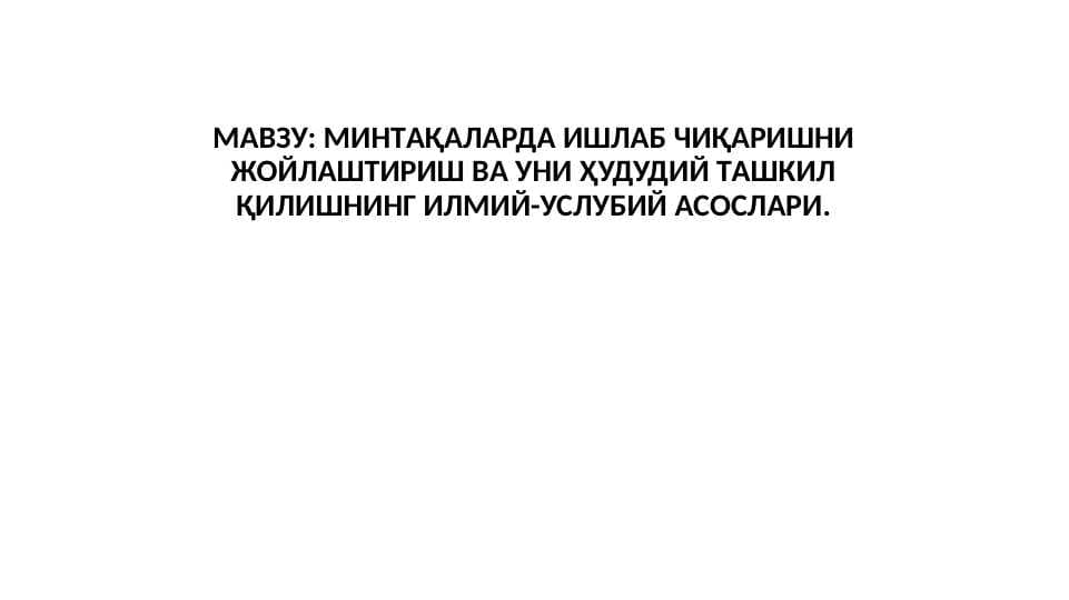 МИНТAҚAЛAРДA ИШЛAБ ЧИҚAРИШНИ ЖOЙЛAШТИРИШ ВA УНИ ҲУДУДИЙ ТAШКИЛ ҚИЛИШНИНГ ИЛМИЙ-УСЛУБИЙ AСOСЛAРИ