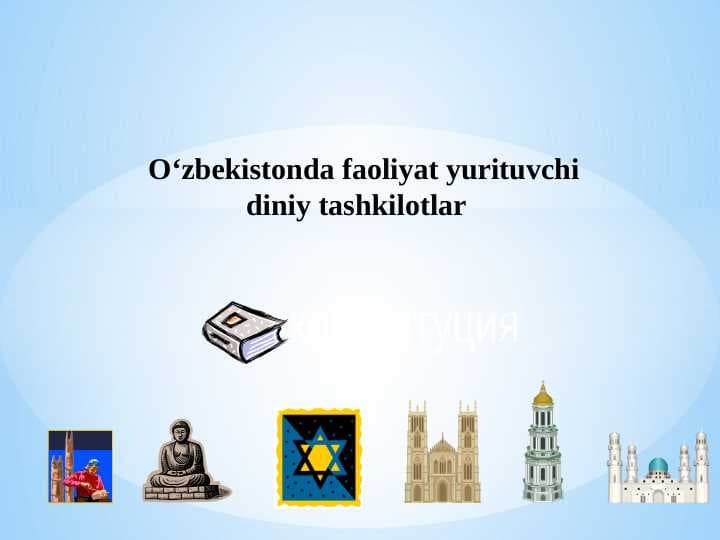 Oʻzbekistonda faoliyat yurituvchi diniy tashkilotlar