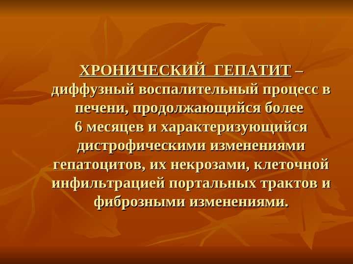 Гепатиты