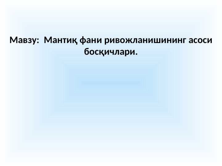 Мантиқ фани ривожланишининг асоси босқичлари.