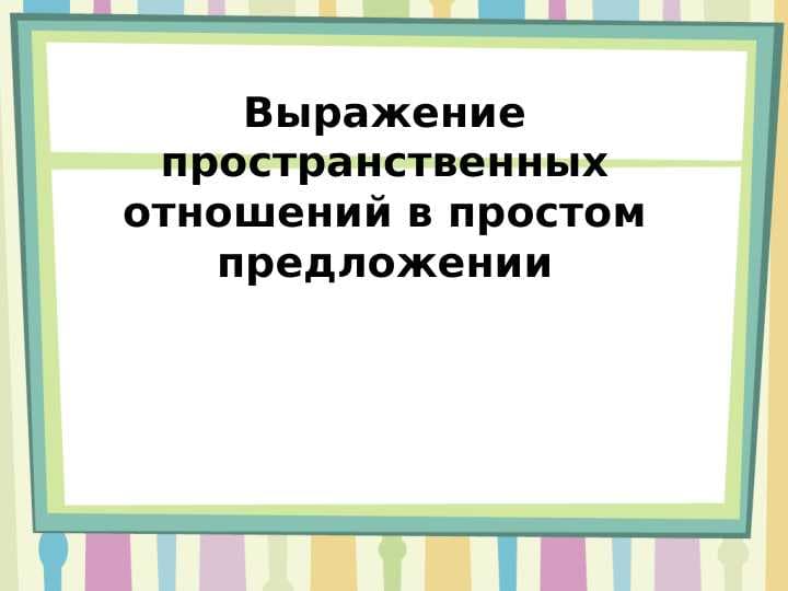 Выражение пространственных отношений в простом предложении