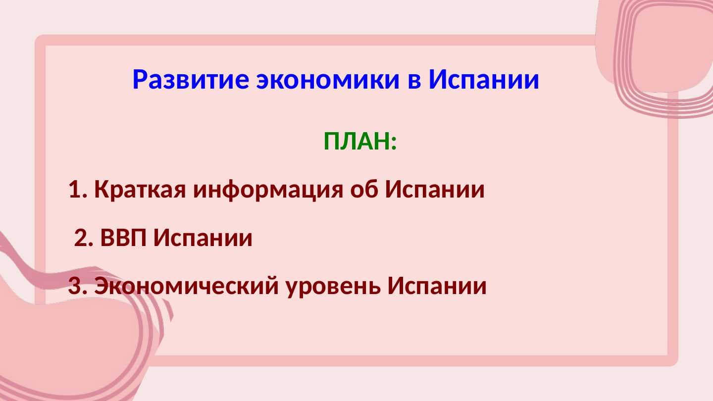 Развитие экономики в Испании