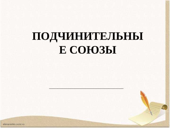 ПОДЧИНИТЕЛЬНЫЕ СОЮЗЫ