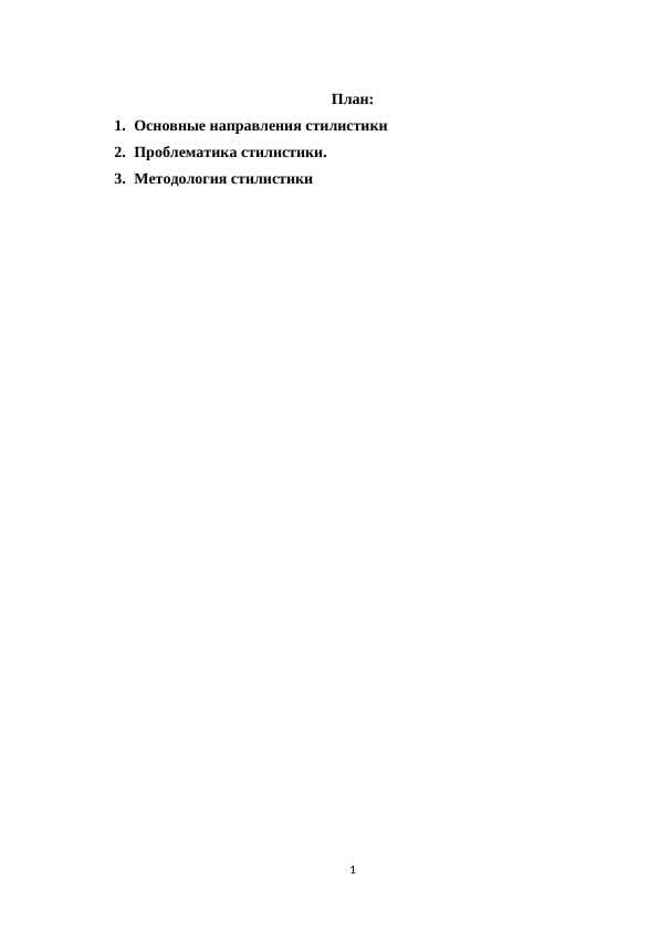 Основны направление стилистика