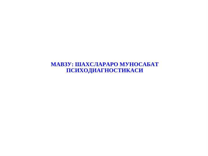 ШАХСЛАРАРО МУНОСАБАТ ПСИХОДИАГНОСТИКАСИ