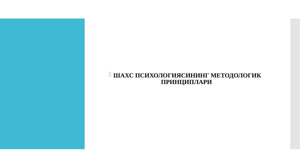 ШАХС ПСИХОЛОГИЯСИНИНГ МЕТОДОЛОГИК ПРИНЦИПЛАРИ