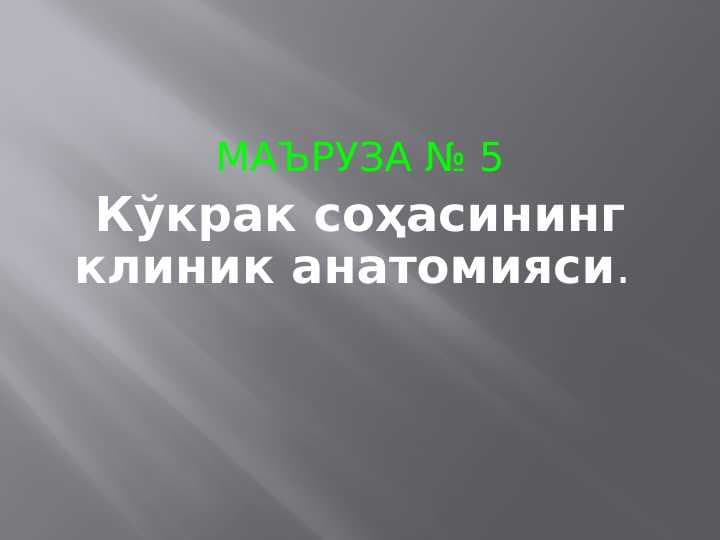 Кўкрак соҳасининг клиник анатомияси. Ko`krak sohasi klinik anatomiyasi