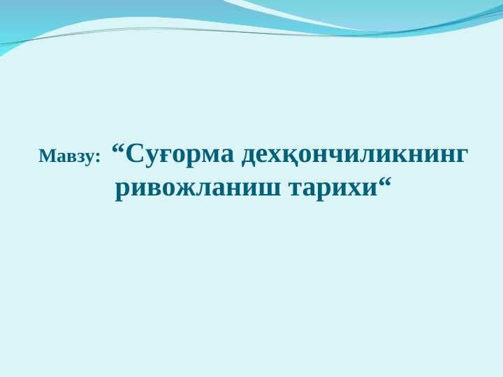 Суғорма дехқончиликнинг ривожланиш тарихи