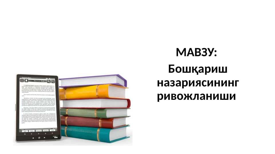 Бошқариш назариясининг ривожланиши