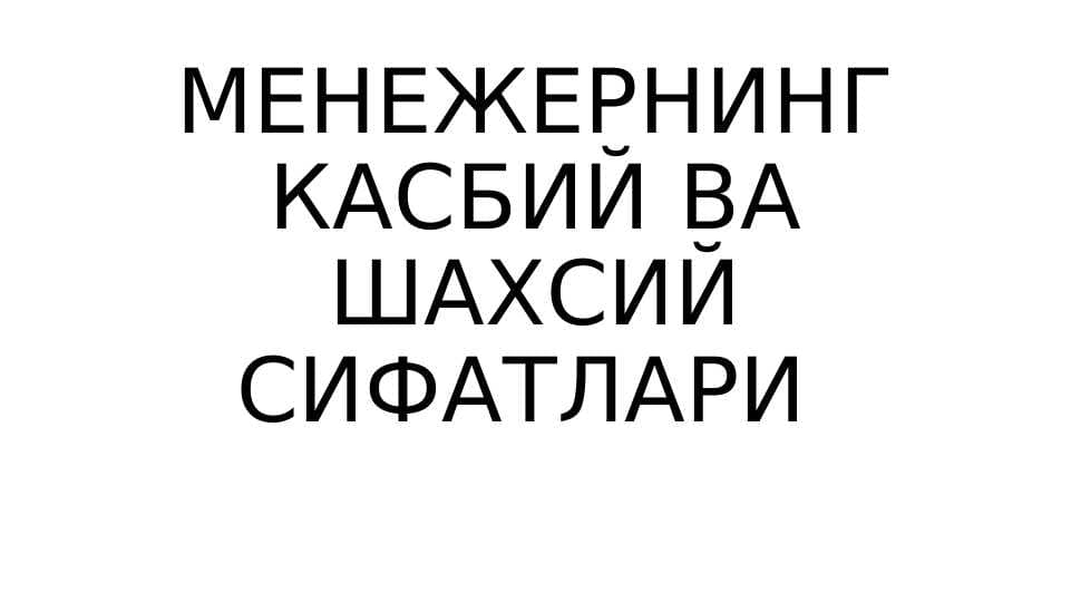 МЕНЕЖЕРНИНГ КАСБИЙ ВА ШАХСИЙ СИФАТЛАРИ