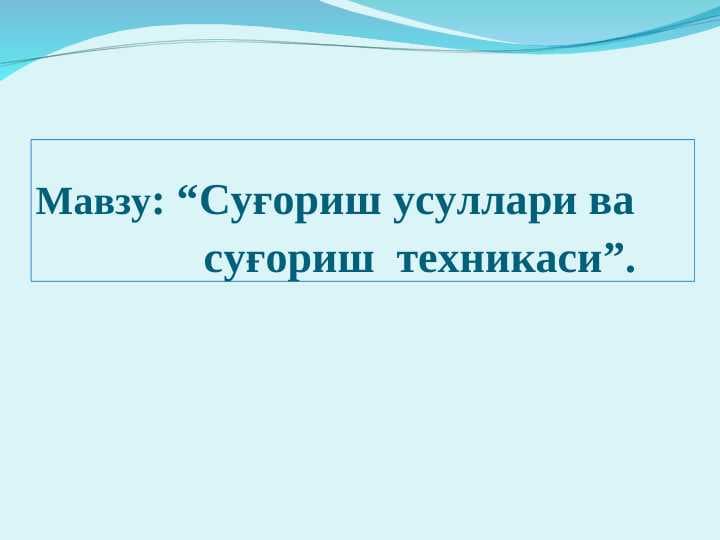 Суғориш усуллари ва суғориш техникаси