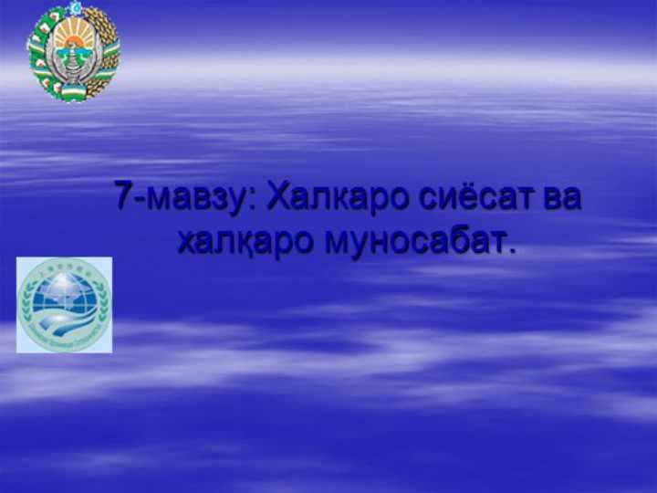 xalqaro siyosat va xalqaro munosabat