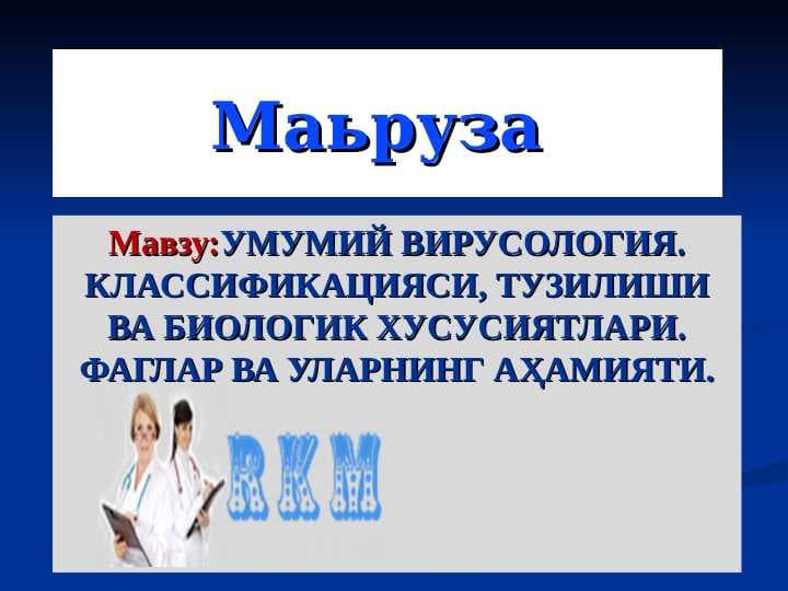 Умумий вирусология . Классификацияси , тузилиши ва биологик хусусиятлари . Фаглар ва уларнинг аҳамияти . Umumiy virusologiya klassifikatsiyasi Tuzilishi va biologik hususiyatlari faglar va ularning biologik ahamiyati