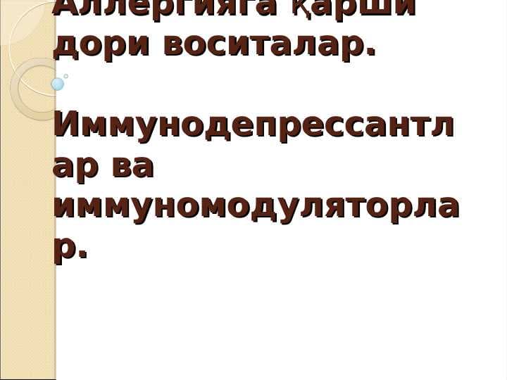 Аллергияга қарши дори воситалар . Иммунодепрессантлар ва иммуномодуляторлар . Allergiyaga qarshi dori vositalar Immunodepressantlar va immunomodulatorlar