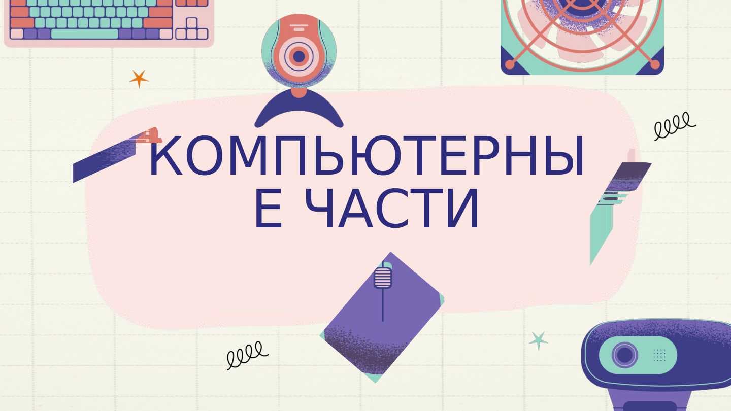 КОМПЬЮТЕРНЫЕ ЧАСТИ