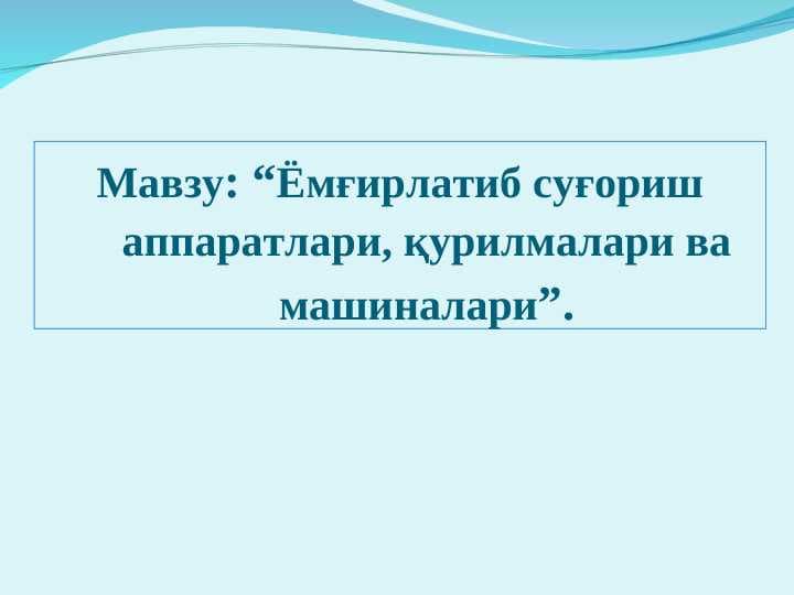 Ёмғирлатиб суғориш аппаратлари, қурилмалари ва машиналари