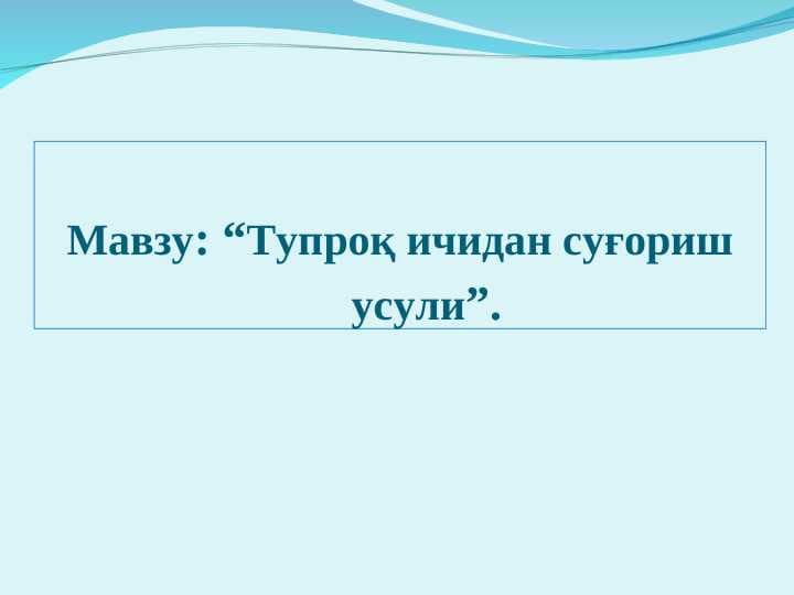 Тупроқ ичидан суғориш усули