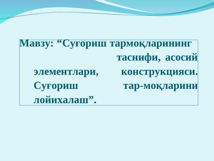 Суғориш тармоқларининг таснифи, асосий элементлари, конструкцияси. Суғориш тар-моқларини лойихалаш