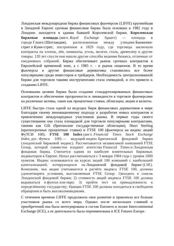 Лондонская международная биржа финансовых фьючерсов (LIFFE)