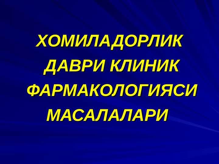Homiladorlik DAVRI KLINIK FARMAKOLOGIYASI MASALALARI . ХОМИЛАДОРЛИК ДАВРИ КЛИНИК ФАРМАКОЛОГИЯСИ МАСАЛАЛАРИ