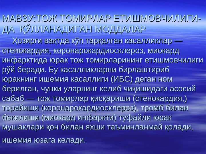 Toj tomirlar yetishmovchiligida qo`llaniladigan dorilar . ТОЖ ТОМИРЛАР ЕТИШМОВЧИЛИГИДА ҚЎЛЛАНАДИГАН МОДДАЛАР