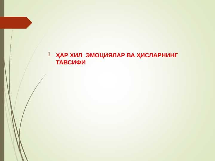 ҲАР ХИЛ  ЭМОЦИЯЛАР ВА ҲИСЛАРНИНГ ТАВСИФИ