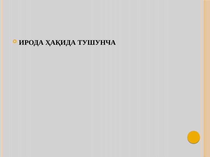 ИРОДА ҲАҚИДА ТУШУНЧА