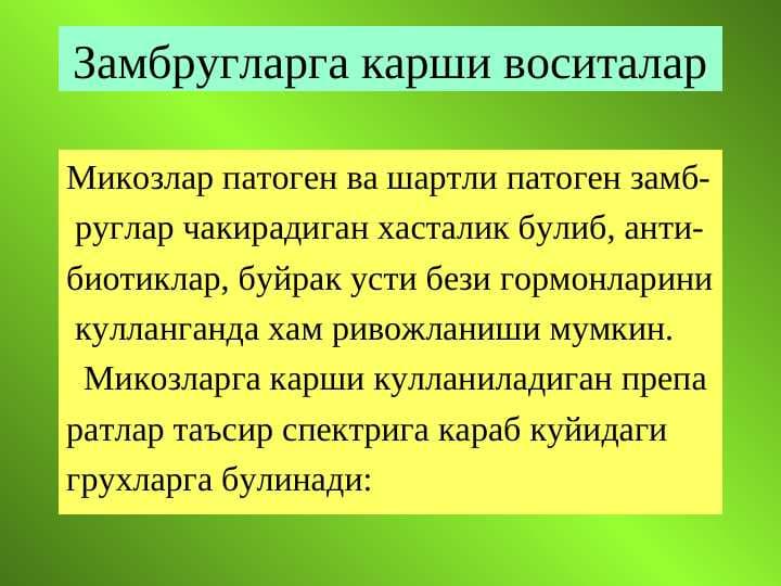 Zamburuglarga qarshi vositalar . Zamburug`larga qarshi qo`llaniladigan dori moddalar . Замбругларга карши воситалар