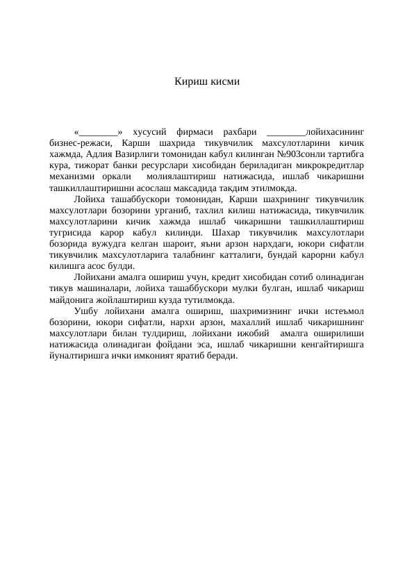 тикувчилик махсулотлари Бизнес режа