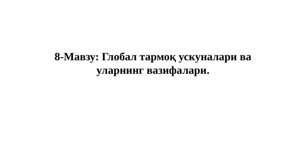 Глобал тармоқ ускуналари ва уларнинг вазифалари