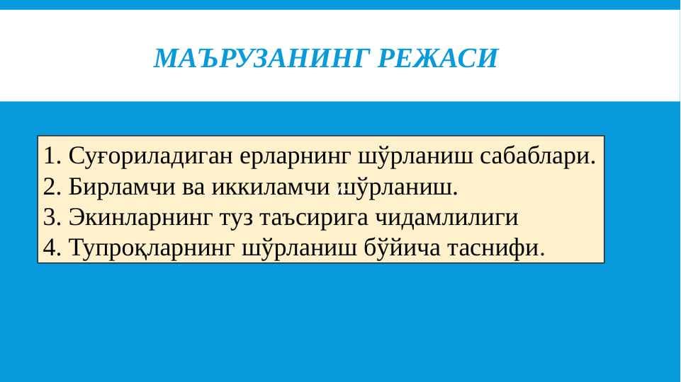 Суғориладиган ерларнинг шўрланиш сабаблари