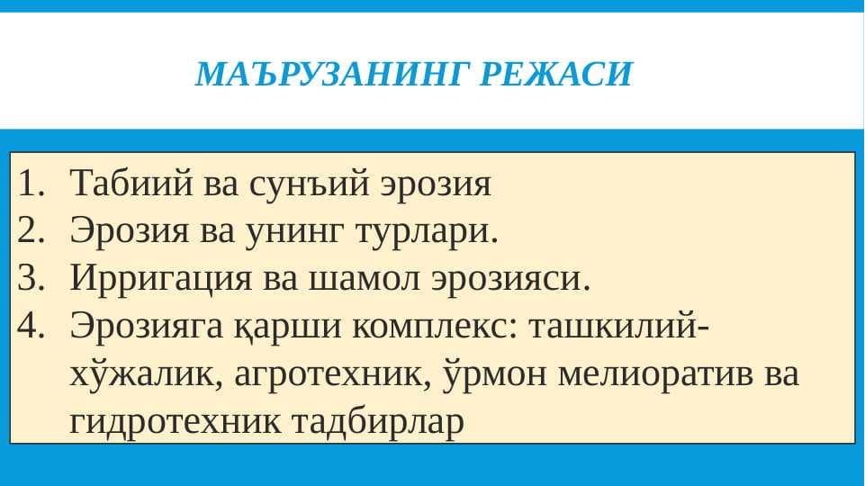 Табиий ва сунъий эрозия