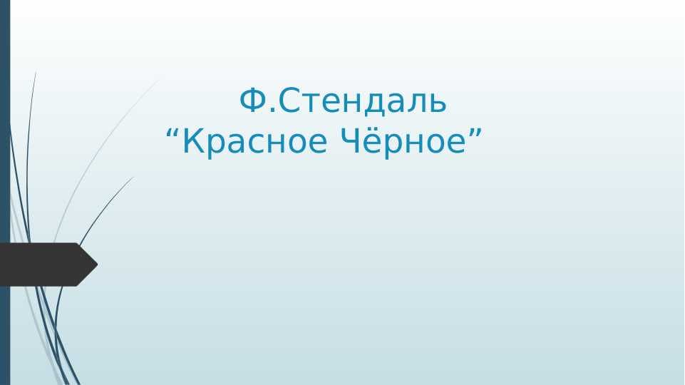 Ф.Стендаль “Красное Чёрное.