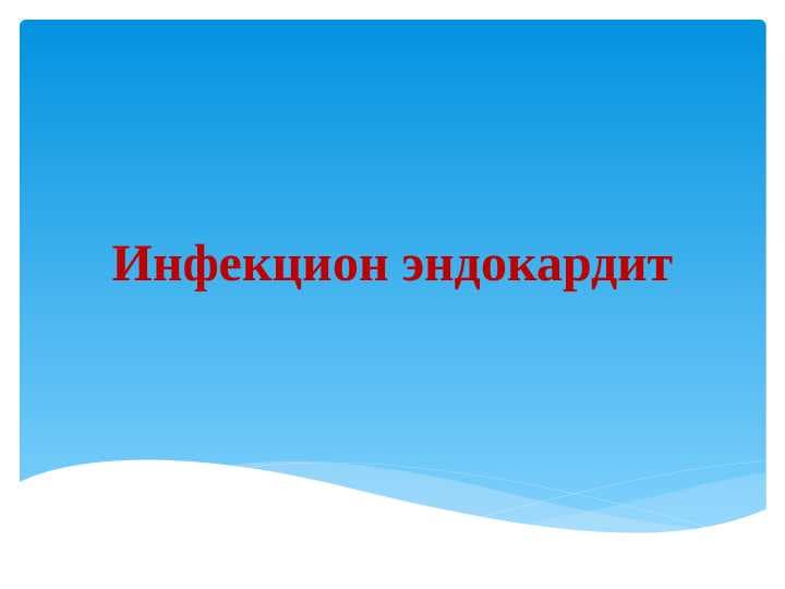 INFEKSION ENDOKARDIT