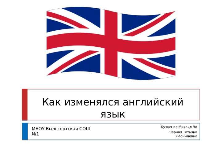 Как изменялся английский язык.