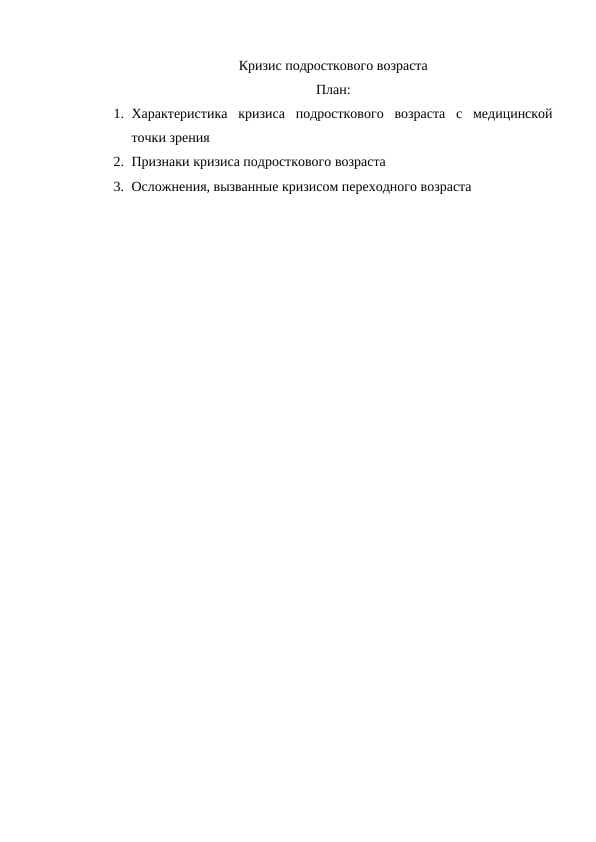 Кризис подросткового возраста.