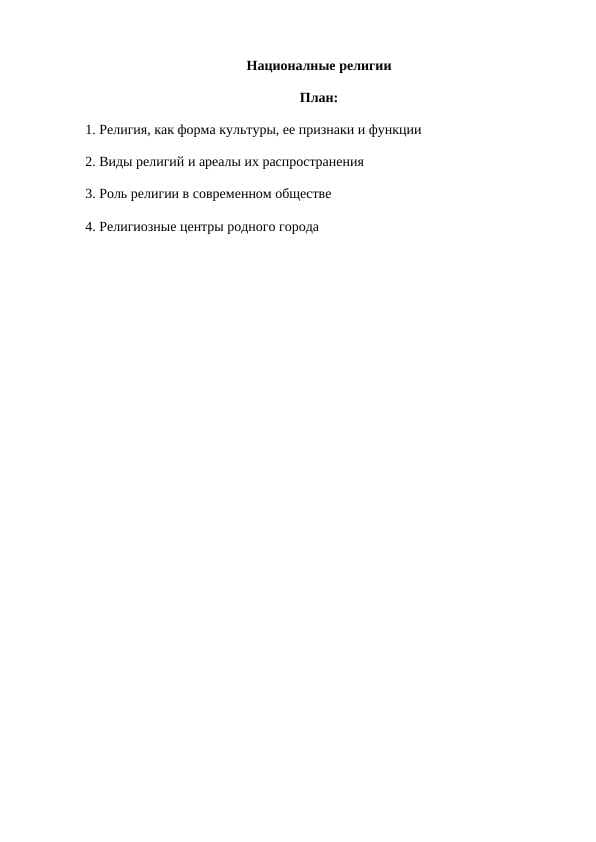 Националные религии