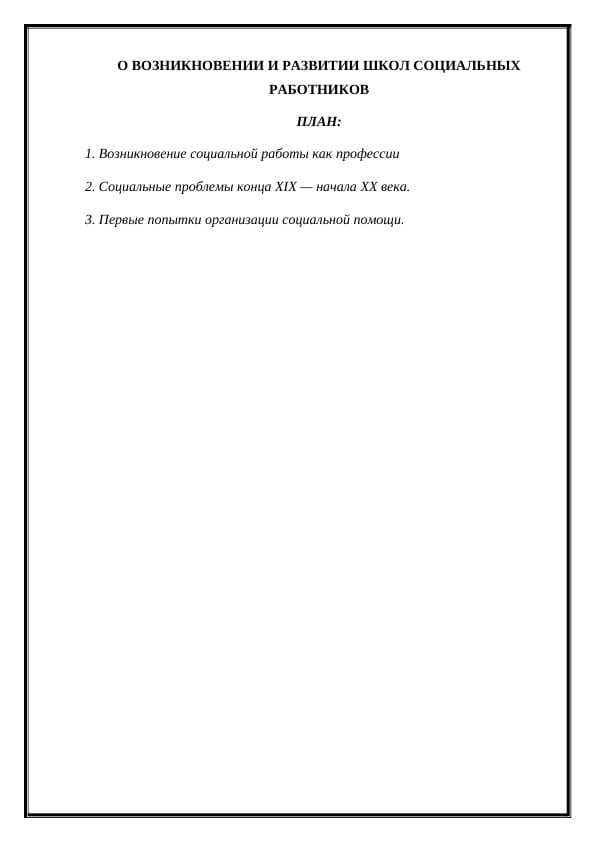 О ВОЗНИКНОВЕНИИ И РАЗВИТИИ ШКОЛ СОЦИАЛЬНЫХ РАБОТНИКОВ