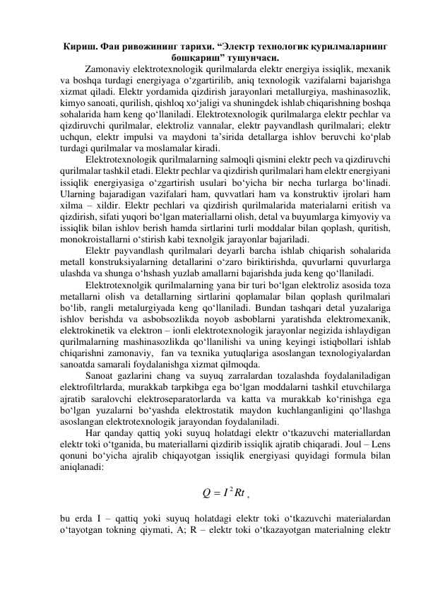 Электр технологик қурилмаларнинг 
бошқариш”