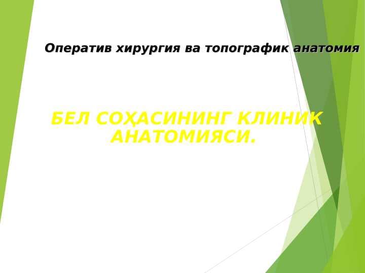 BЕL SOHASINING KLINIK ANATOMIYASI.