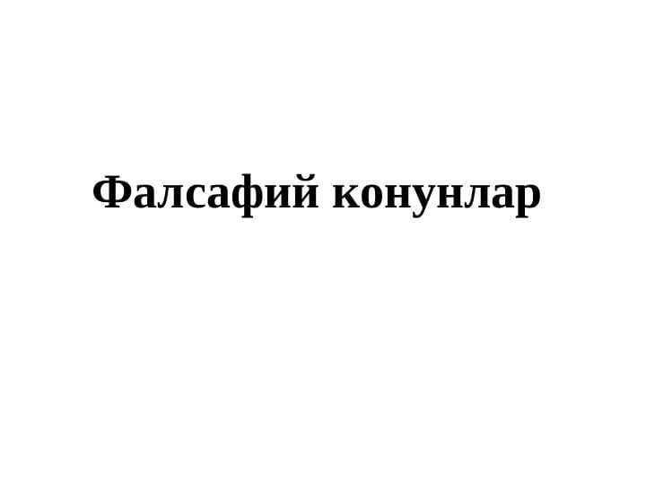 Фалсафий конунлар