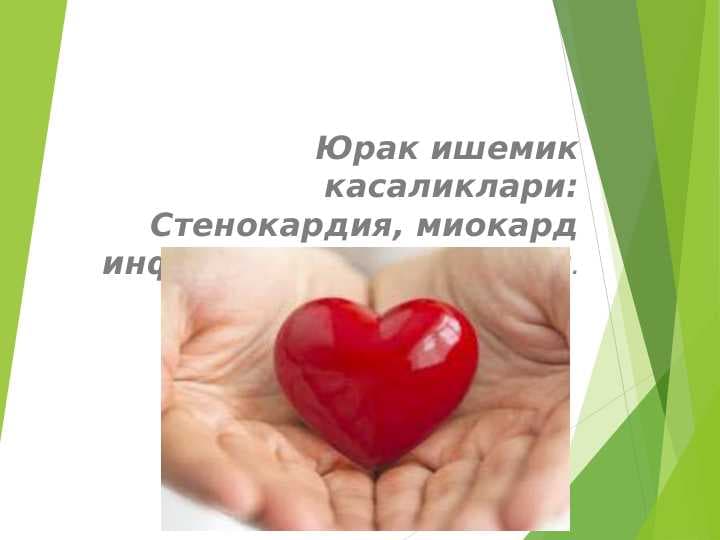 Юрак ишемик касаликлари: Стенокардия, миокард инфаркти диагностикаси.