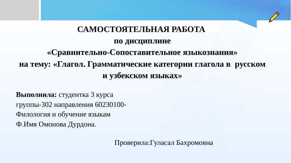 Глагол. Грамматические категории глагола в  русском и узбекском языках