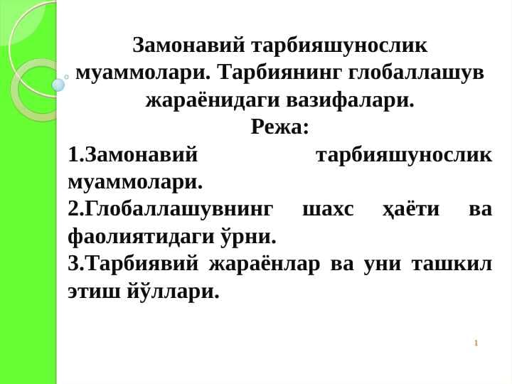 Замонавий тарбияшунослик муаммолари.