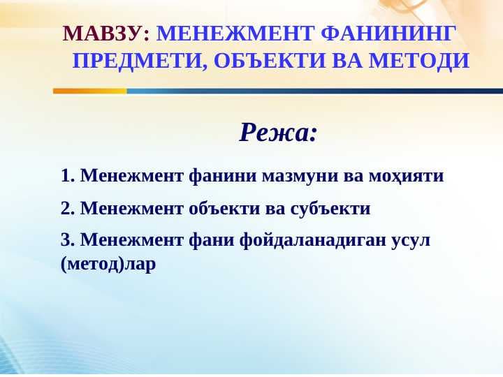 МЕНЕЖМЕНТ ФАНИНИНГ      ПРЕДМЕТИ, ОБЪЕКТИ ВА МЕТОДИ